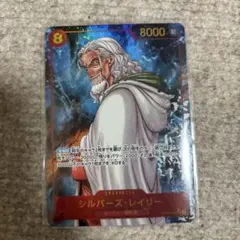 ワンピースカード シルバーズ・レイリー