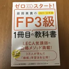 ゼロからスタート！FP3級教科書 2021・22年版