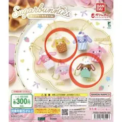 【未開封】シュガーバニーズ カップケーキチャーム　はなうさ　くろうさ　2個セット