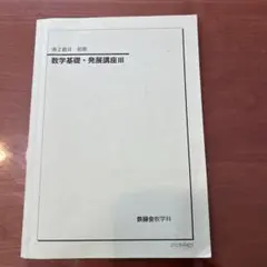 新高3 数III 内部B 鉄緑会　フルセット 新高3数III内部B 鉄緑会 フルセット - メルカリ