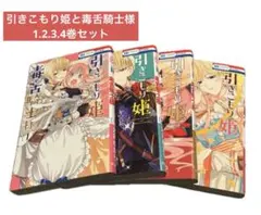 引きこもり姫と毒舌騎士様 1~4巻セット