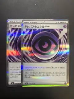 ポケモンカード　テレパス超エネルギー
