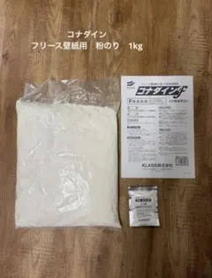 KLASS 壁紙用のり　剥がせるのり　1kg クロス貼り替え コナダイン