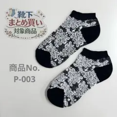 ❁靴下おまとめ購入対象商品❁ 対象商品3足980円〜 商品No.P-003