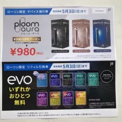 ローソン限定 プルームオーラ デバイス値引券＆evo無料引換券