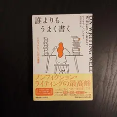 誰よりも、うまく書く