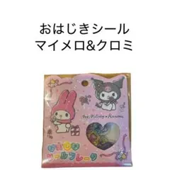おはじき　シールフレーク　マイメロ&クロミ
