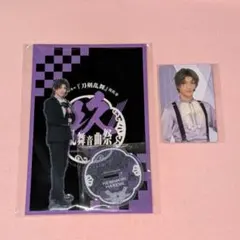 刀ミュ 祝玖寿 乱舞音曲祭 アクリルスタンド ふぉとカード へし切長谷部