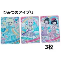 ひみつのアイプリ スペシャルアイプリカード リカちゃん ひまり かほちー 3枚