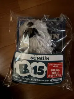 パペットスンスン あいづちぬいぐるみ B賞