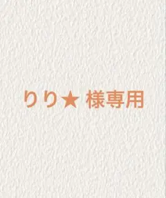 りり★ 様専用