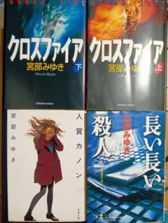 宮部みゆき 小説4冊セット クロスファイア 人質カノン 長い長い殺人