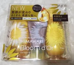 HIMAWARI Bloom d'or シャンプー&トリートメント 数量限定品