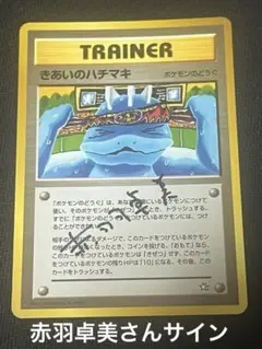 きあいのはちまき、ワンリキー赤羽卓美先生直筆サイン入り2枚セット！