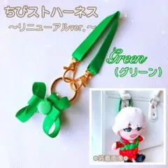 『緑』❁リニューアル❁ ちびスト ハーネス 落下迷子防止 ちびぬい はぴぬいのサムネイル