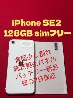 【0302】iPhone SE2第2世代ホワイト 128 simフリー