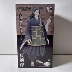 呪術回戦 夏油傑 全力造形 フィギュア 未開封