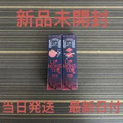 ケイトリップモスター　限定色　104+105 2色セット