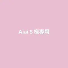 Aiai S様専用
