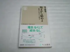 川上から始めよ 成功は一行のコピーで決まる 川上 徹也 ちくま新書