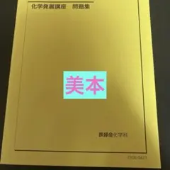 鉄緑会2025 化学発展講座 問題集 未使用美品 2026年最新】鉄緑会化学の人気アイテム - メルカリ