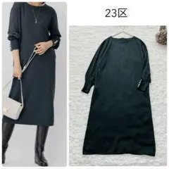 23区　ウールブレンド パール ニットワンピース　38 手洗い可