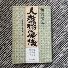 元極学混沌初開法 元極学/混沌初開法 張志祥伝 人類必修の功法を学ぶ / 李大川 / - メルカリ