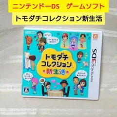 トモダチコレクション新生活　ニンテンドーDS　ゲームソフト