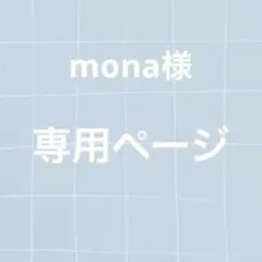 mona様専用ページ♡ ラウンドワン缶