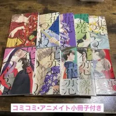 〓花恋つらね 全巻セット アニメイト限定 小冊子 特典 ペーパー 夏目イサク先生 〓花恋つらね 全巻セット アニメイト限定 小冊子 特典 ペーパー