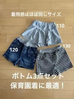 保育園OK 110〜120センチボトム3点セット