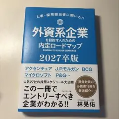 外資系企業を目指す人のための内定ロードマップ 2027卒版 人事・採用担当者に…