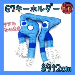 イタリアンブレインロット スティールザブレインロット キーホルダー 67