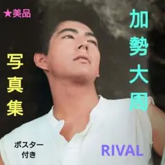 加勢大周 写真集 RIVAL