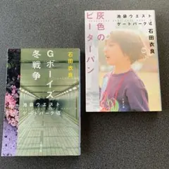 石田衣良 Gボイーズ冬戦争＆灰色のピーターパン 2冊セット