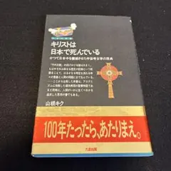 ⭐️初版・帯付・レア⭐️ キリストは日本で死んでいる