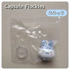 カプセル フロッキーズ たまごっち みみっち　ガチャ