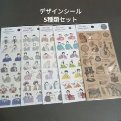 5種類セット　デザインシール　文豪　ボーイフレンド　シール　ステッカー