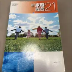 新家庭総合21 実教出版 教科書