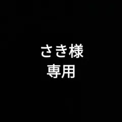 さき様専用ページ