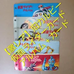 昭和レトロ☆旧カルビー仮面ライダーカード アルバム セット - メルカリ
