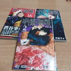 呪術廻戦 1　2   16    三冊セット