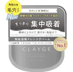 CLAYGE ポアスムージング クレンジングバーム ブラックのサムネイル