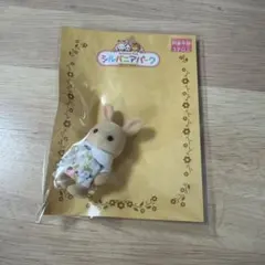 シルバニアファミリー みるくウサギの赤ちゃん2 シルバニアパーク
