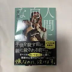 人間に向いてない 黒澤いづみ 文庫判