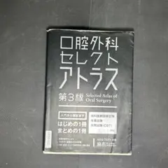 口腔外科セレクトアトラス 第3版