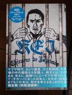 KEI チカーノになった日本人