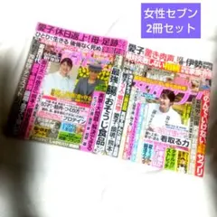 女性セブン 2冊セット 2026年8月20・27日号 9月3日号