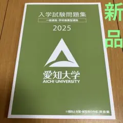 愛知大学 入学試験問題集 2025 過去問　☆新品・未使用☆