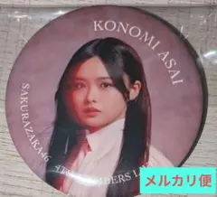浅井恋乃未 四期生 LIVE ランダム缶バッジ